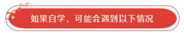 參加注會(huì)考試必須要報(bào)課嗎？自學(xué)可以嗎？請(qǐng)給我報(bào)課的理由！
