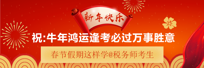 @稅務師考生：春節假期正是彎道超車好時機！過年期間這樣學！