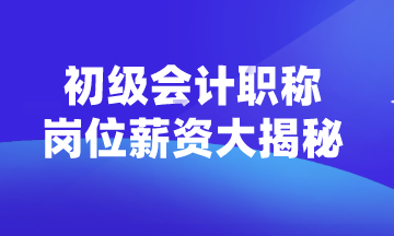 初級(jí)會(huì)計(jì)職稱可以從事什么崗位？薪資如何？