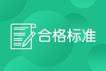 深圳2021年CFA考試合格標準 你知道嗎？