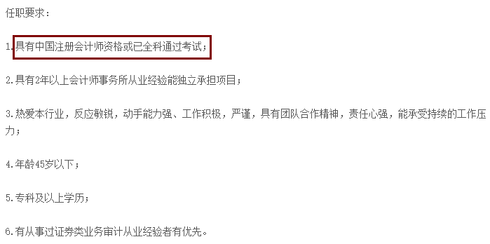 不想考CPA？先看看這些公司的招聘要求吧！