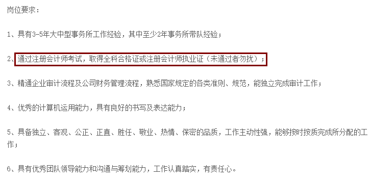 不想考CPA？先看看這些公司的招聘要求吧！