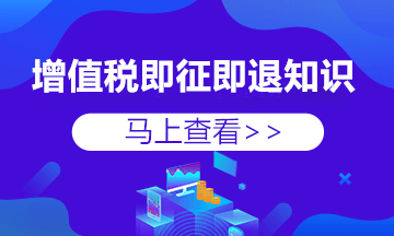 公司有聘用殘疾人的 增值稅即征即退要注意6個要點！