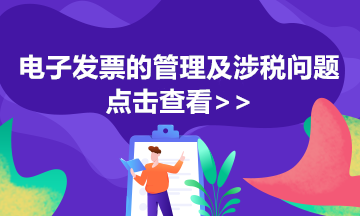 電子專票如何開具紅字發(fā)票？步驟來了 馬上查收！
