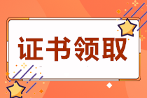 四川遂寧2020初級(jí)會(huì)計(jì)職稱證書領(lǐng)取時(shí)間是？