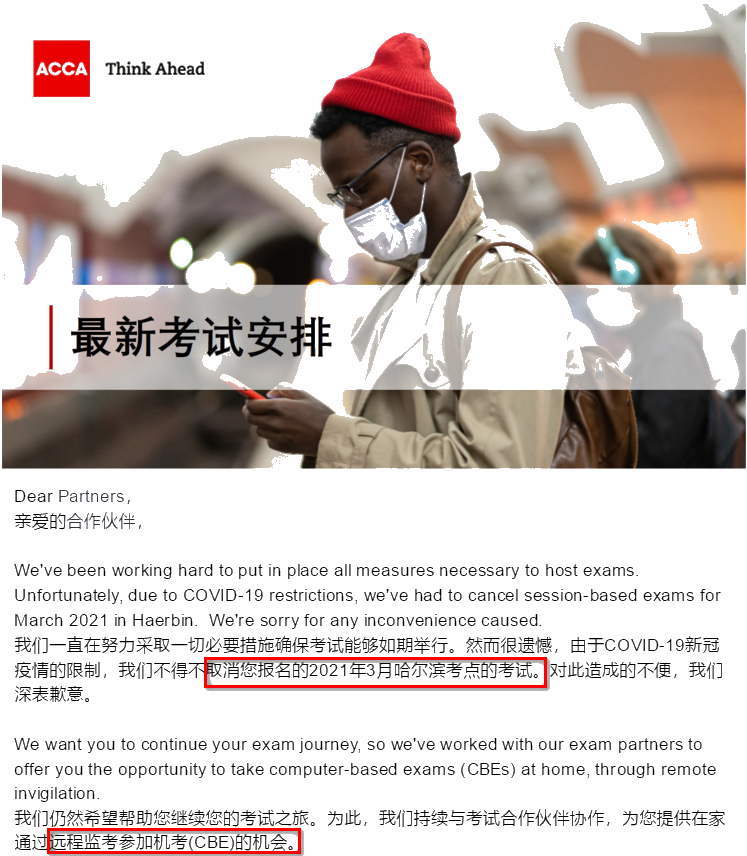 關于取消哈爾濱2021年3月ACCA考點公告