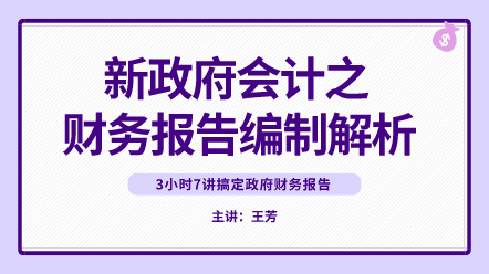 新政府會計之財務(wù)報告編制解析