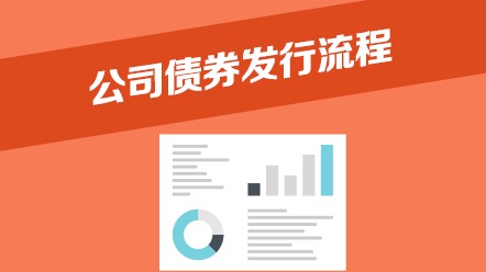 公司債券發行流程