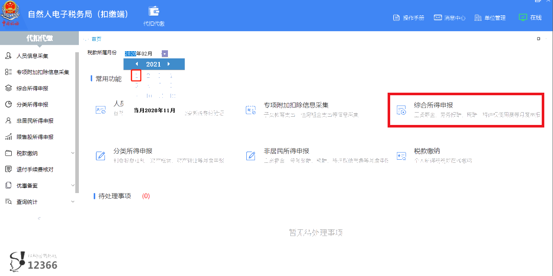 關(guān)注 ▍這個申報期，個稅申報有變化