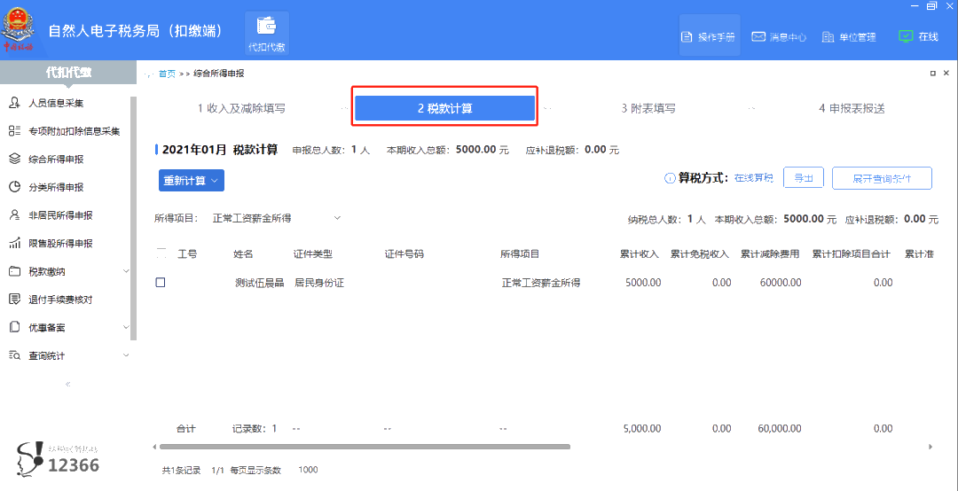 2月征期，扣繳申報(bào)有變化！