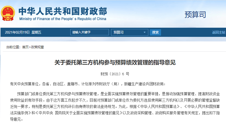 第三方機構參與預算績效管理