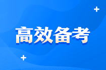 中級好難啊啊啊！？有沒有什么超牛中級會計備考方案？