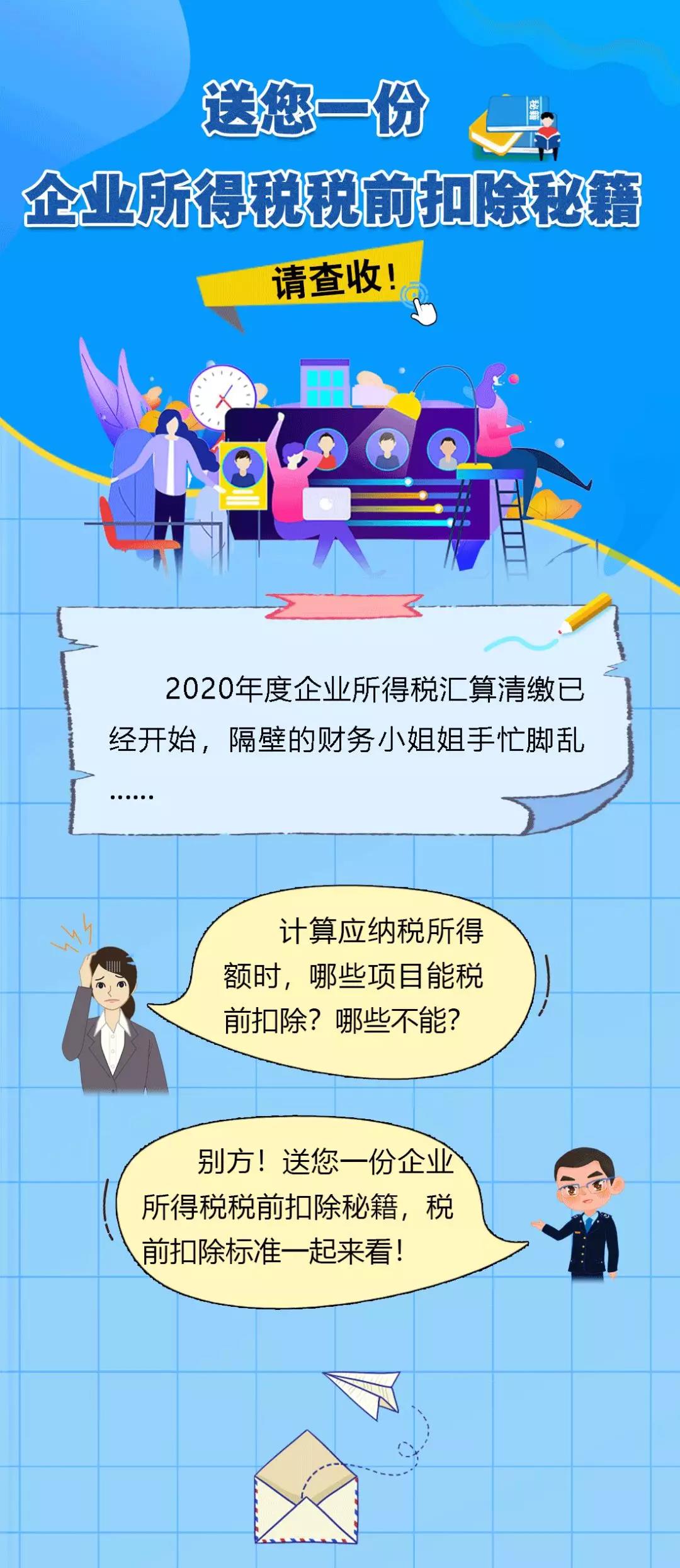 送您一份企業所得稅稅前扣除秘籍，請查收！