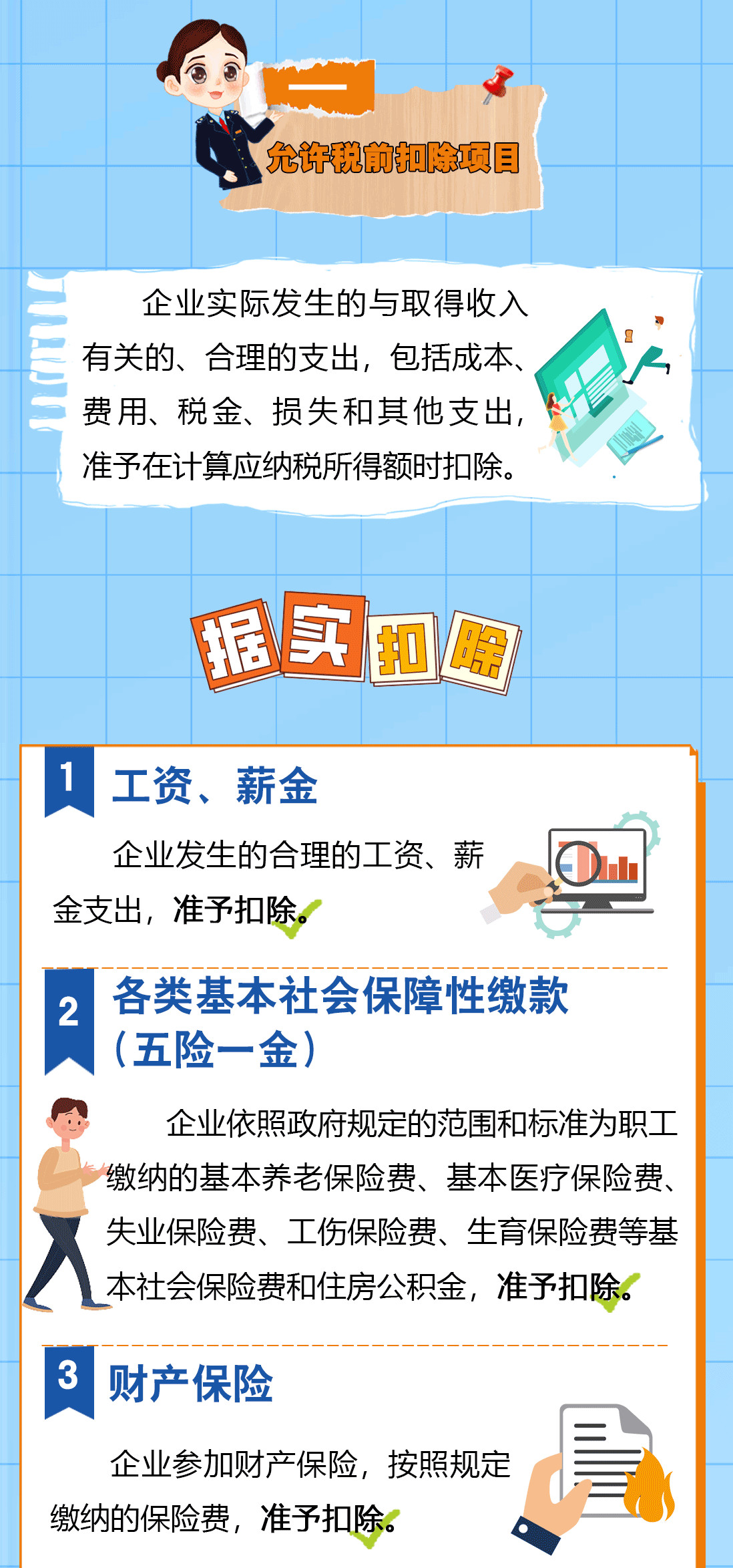 送您一份企業所得稅稅前扣除秘籍，請查收！