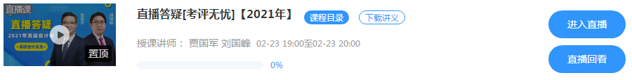 2月23/24日晚7點 網校高會無憂班直播答疑 有問題你就來！