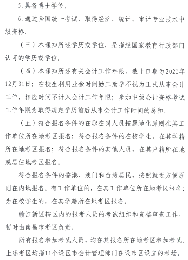 江西萍鄉2021年中級會計職稱報名簡章公布