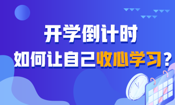 開學倒計時！如何讓自己收心學習？