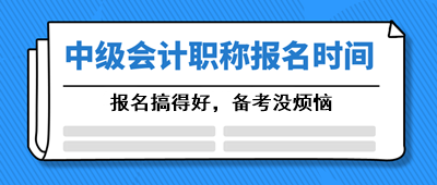 甘肅中級會計職稱2021年報名時間你清楚嗎？