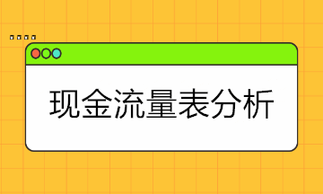 現(xiàn)金流量表太難懂？現(xiàn)金流量表的結(jié)構(gòu)+分析拿走學(xué)！