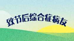 致患有“節后綜合癥”的病友：距離下一個假期還有40天......