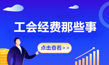 關于工會經費那些事 來了解一下吧！