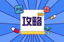 開工大吉！來收下這份初級經濟師新年備考攻略！