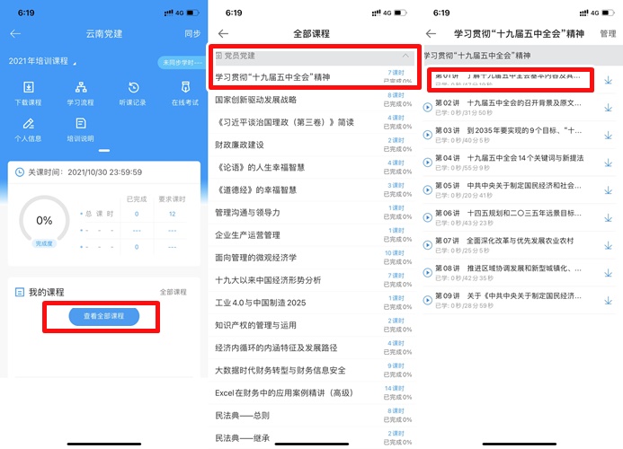 云南注冊會計師行業黨員培訓手機看課流程
