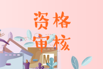 海南海口2021中級會計資格審核方式公布了嗎？