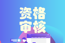 西藏拉薩2021中級會計資格審核方式預計是？