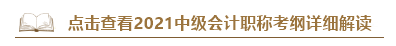 深度解讀新考試大綱：預測2021中級會計考試難度！