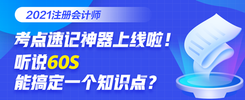 @全體考生：注會(huì)考點(diǎn)速記奪分神器上線！免費(fèi)使用說明書>