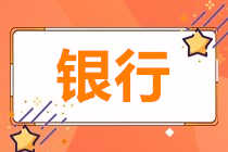 為什么銀行人也要參加基金從業(yè)資格考試？！
