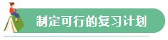 【Flag回顧】三步助你實現2021年注會備考小目標！