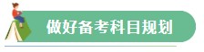 【Flag回顧】三步助你實現2021年注會備考小目標！