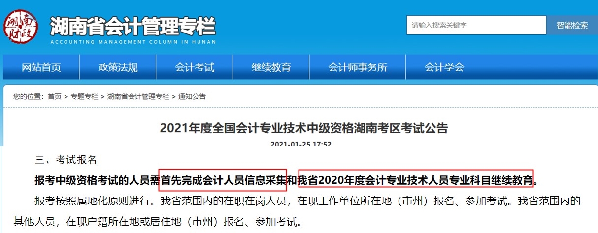 信息采集&繼續教育 可能會導致中級會計報考失??！