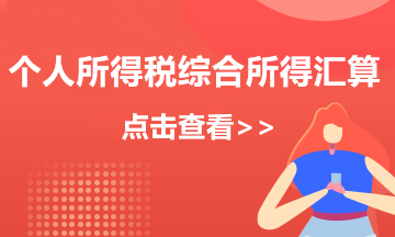納稅人如何辦理2020年度個人所得稅綜合所得匯算的退稅？