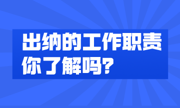 出納的工作內容有哪些？快來了解一下！