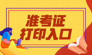 成都期貨從業資格考試準考證打印入口和報名入口？