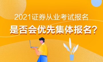 【熱】2021年證券從業考試報名會優先集體報名嗎？
