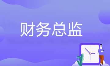 財(cái)務(wù)總監(jiān)崗位要求有哪些？看看自己能否勝任？ 