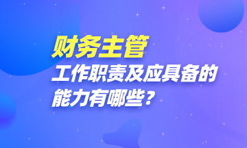 財務主管都做些啥？怎樣才能成為一名財務主管？