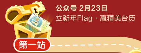 元宵節大作戰第一站—公眾號立新年Fflag贏精美臺歷