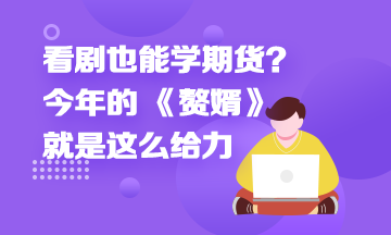 看劇也能學期貨？今年的 《贅婿》就是這么給力