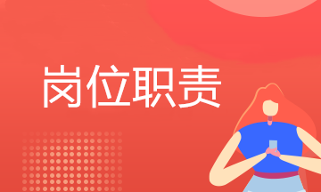 年后跳槽求職必看！不同類型會計崗位職責有什么不同？