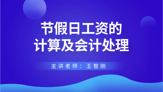 節假日工資的計算及會計處理 財稅專家來答疑解惑！
