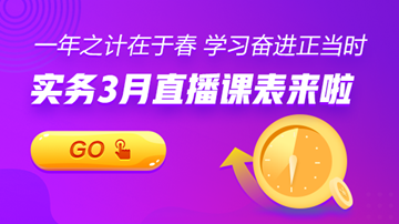 【3月直播課表】賬稅、匯繳、準則...暖春學習正當時！
