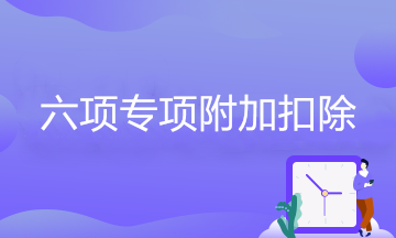 大病醫療專項附加扣除如何查詢和申報？