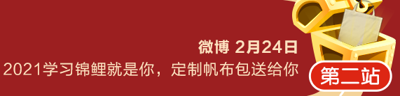 元宵節大作戰第二站：微博轉發抽學習錦鯉定制帆布包送給你