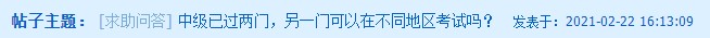 中級會計已過兩科 剩下一科可以在不同地區考試嗎？