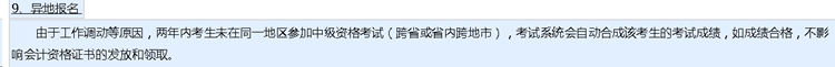 中級會計已過兩科 剩下一科可以在不同地區考試嗎？